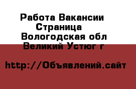 Работа Вакансии - Страница 2 . Вологодская обл.,Великий Устюг г.